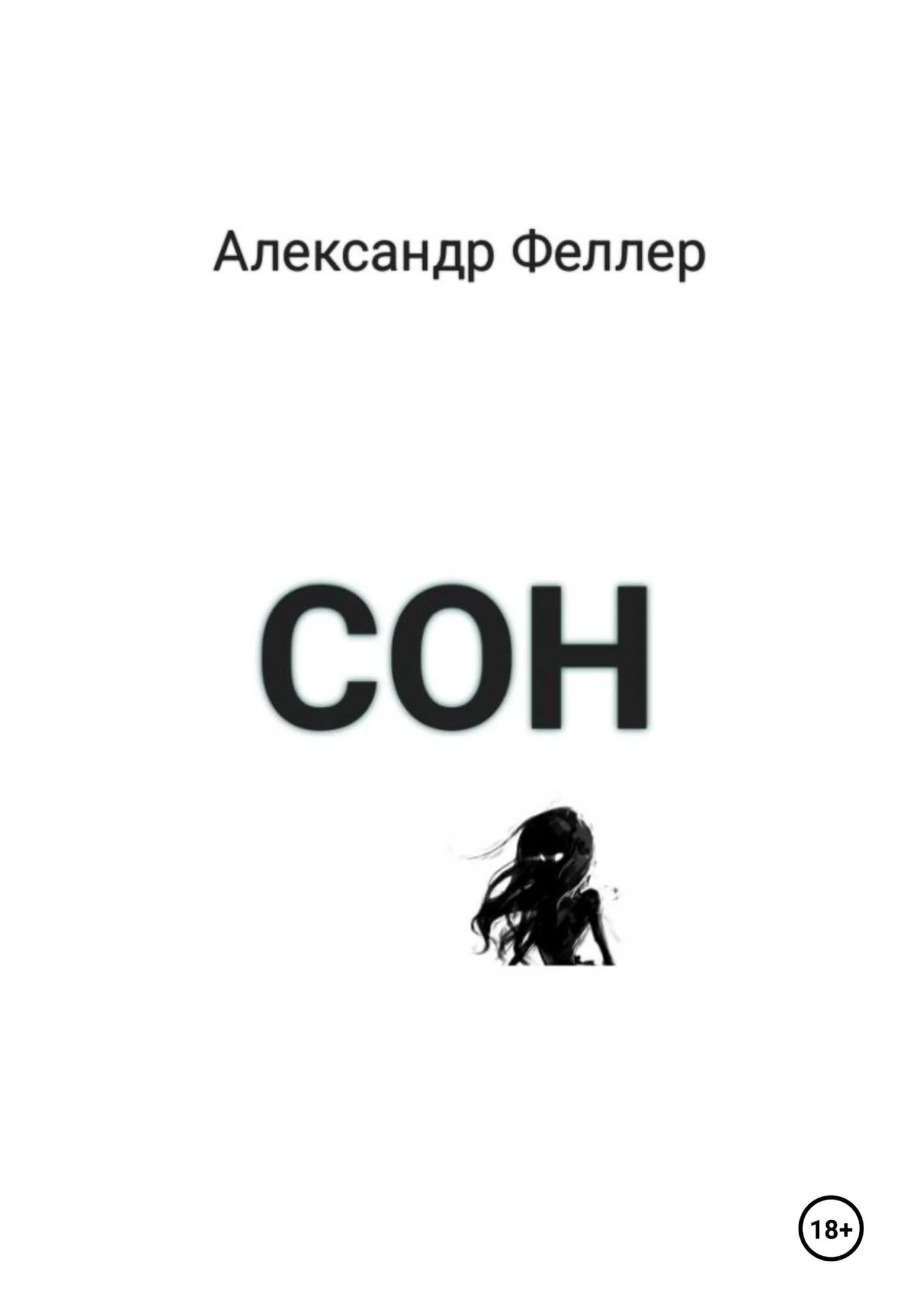 Обложка Сон.