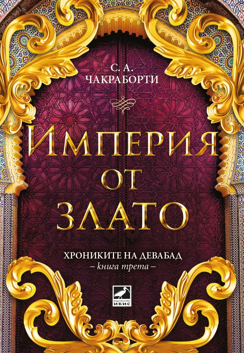 Обложка Империя от злато
