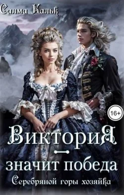 Обложка Виктория – значит Победа. Серебряной горы хозяйка