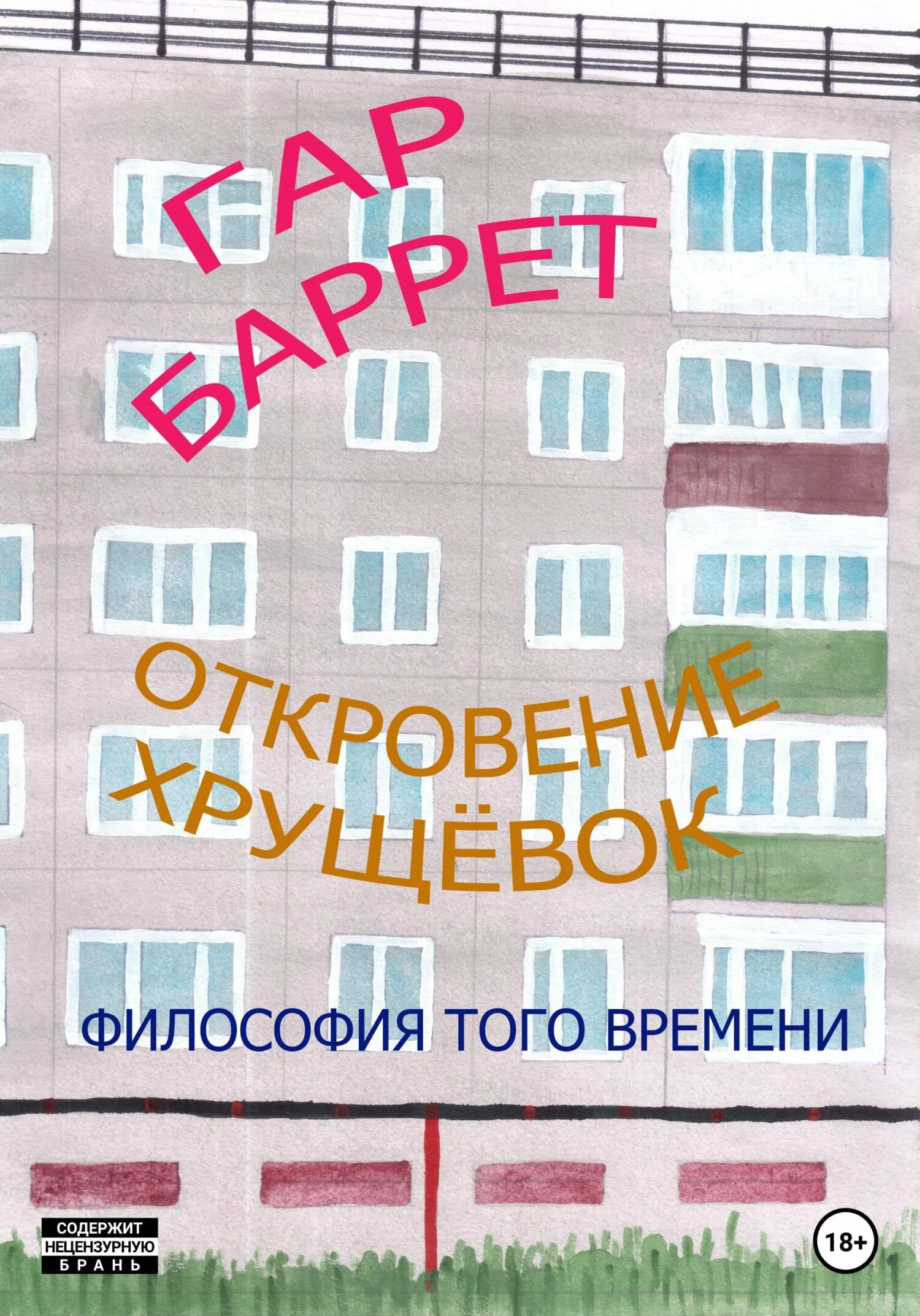 Обложка Откровение хрущёвок