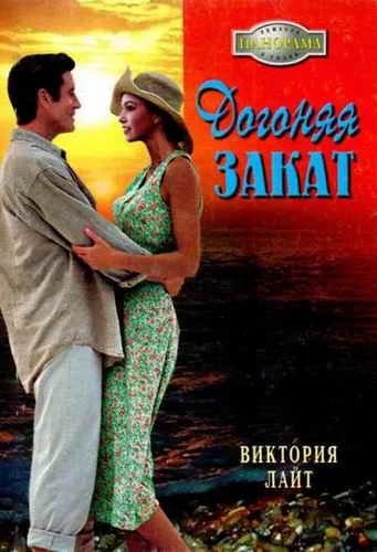 Обложка Догоняя закат