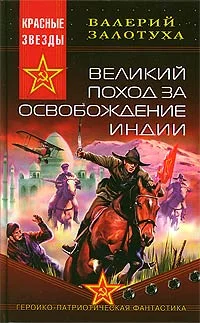 Обложка Великий поход за освобождение Индии