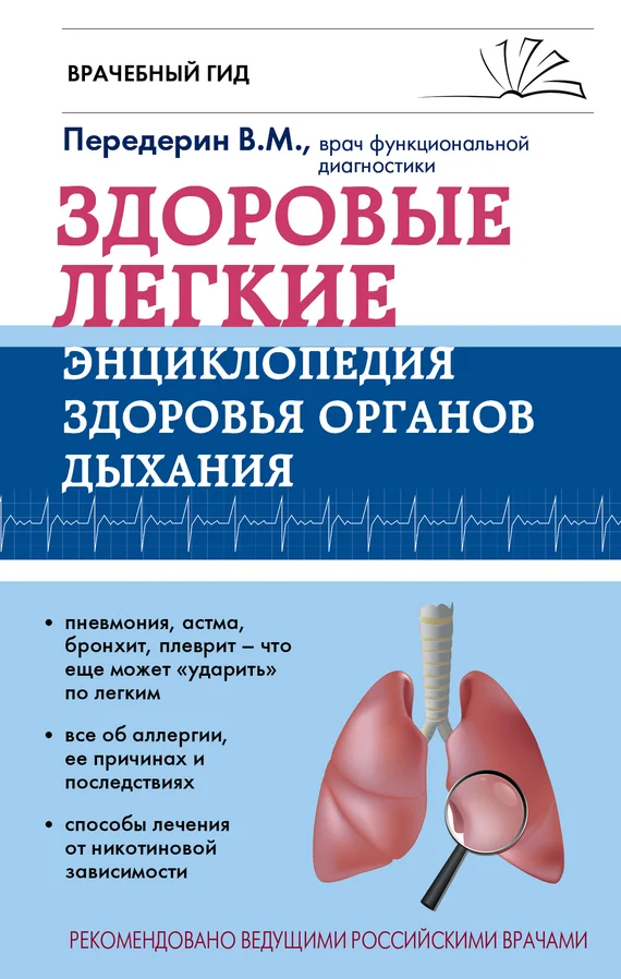 Обложка Здоровые легкие. Энциклопедия здоровья органов дыхания