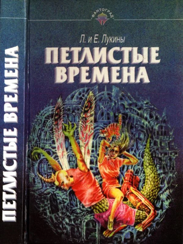 Обложка Петлистые времена