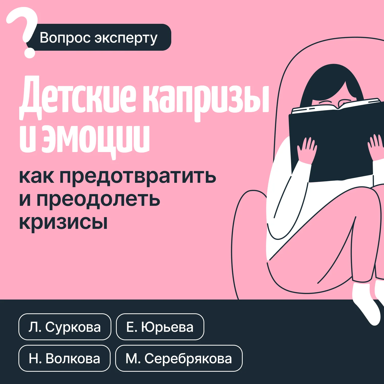 Обложка Детские капризы и эмоции. Как предотвратить и преодолеть кризисы