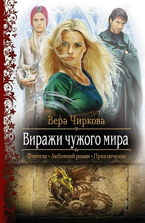 Обложка Виражи чужого мира