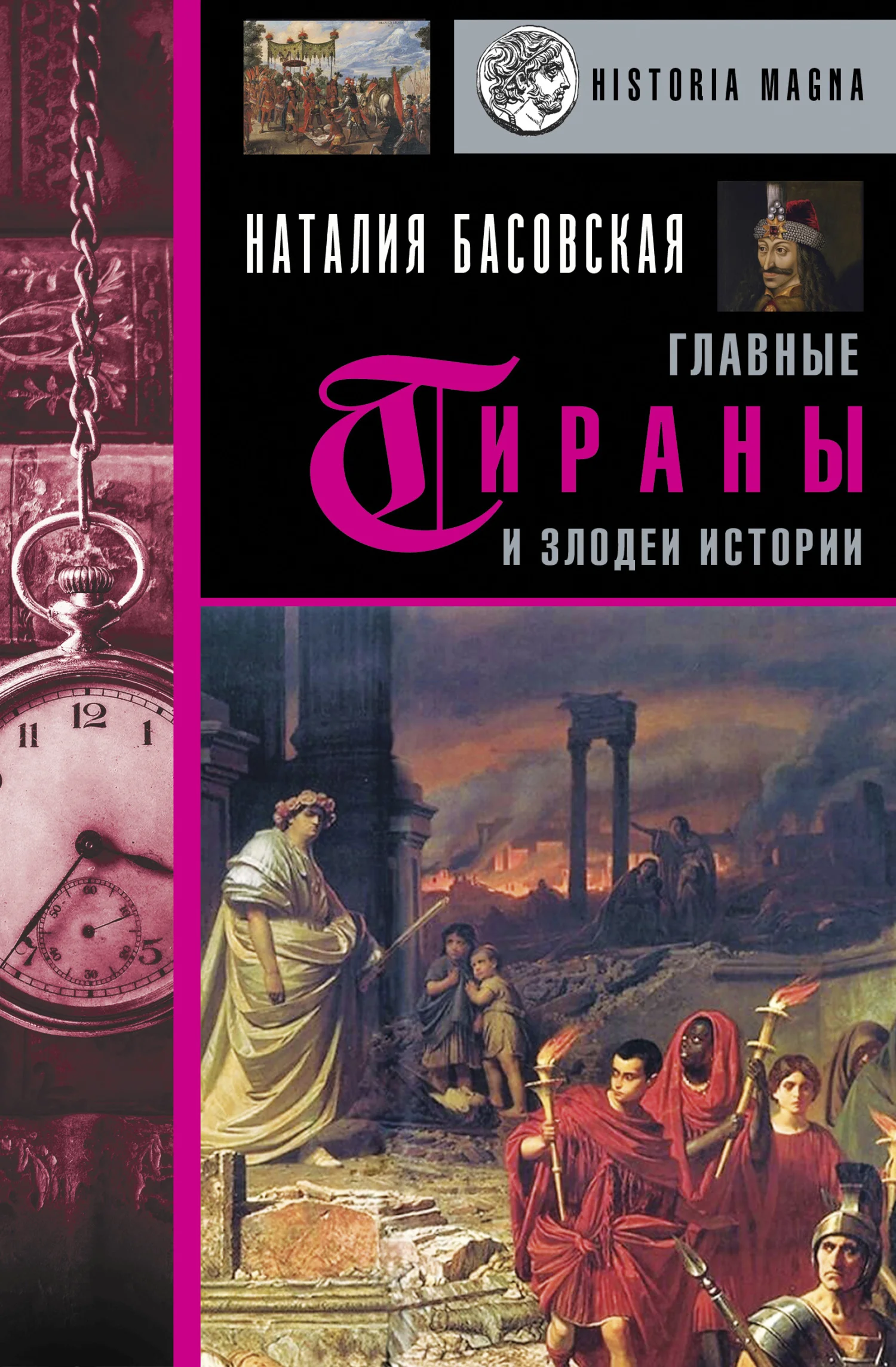Обложка Главные тираны и злодеи истории