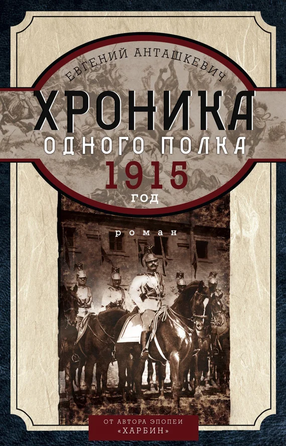 Обложка 1. Хроника одного полка. 1915 год
