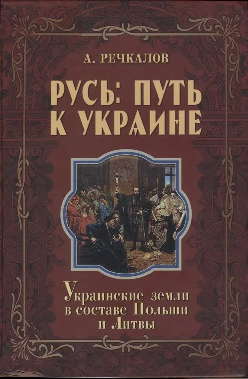 Обложка Русь: путь к Украине. Украинские земли в составе Польши и Литвы. Книга 2. Части 2 и 3