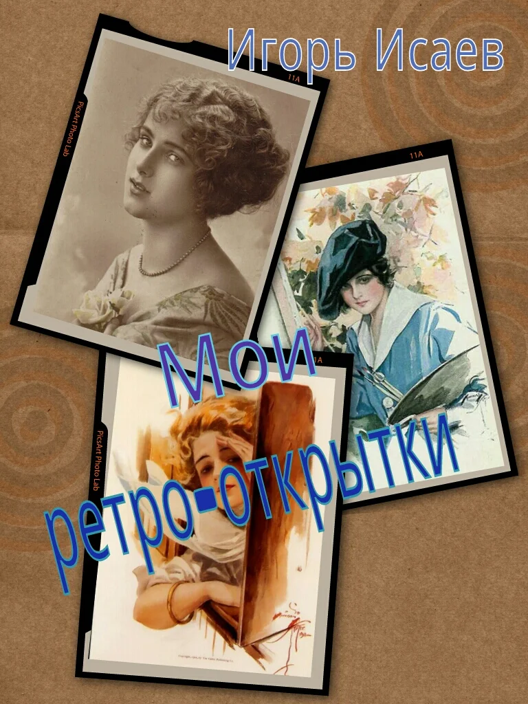 Обложка Мои ретро-открытки ( 1 книга )