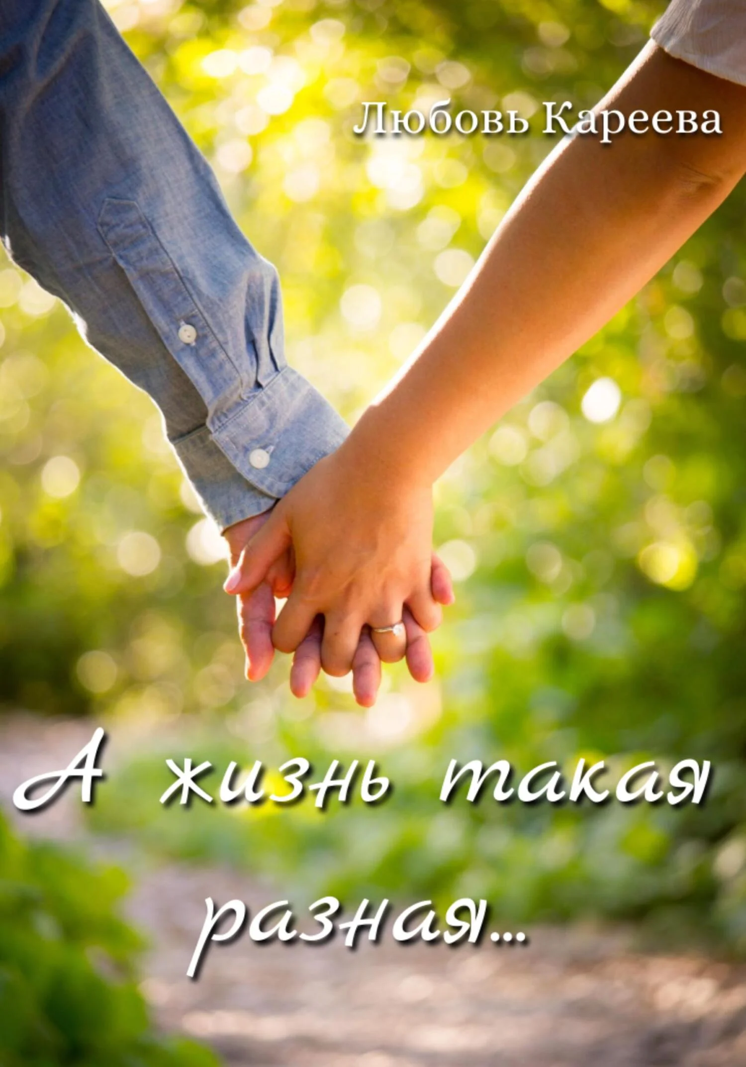 Обложка А жизнь такая разная…