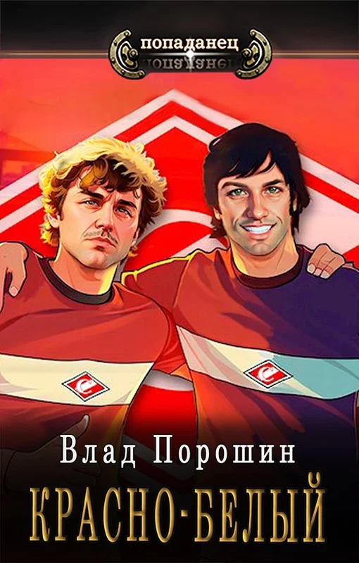Обложка Красно-белый