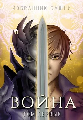 Обложка Избранник башни 8. Война. Том первый