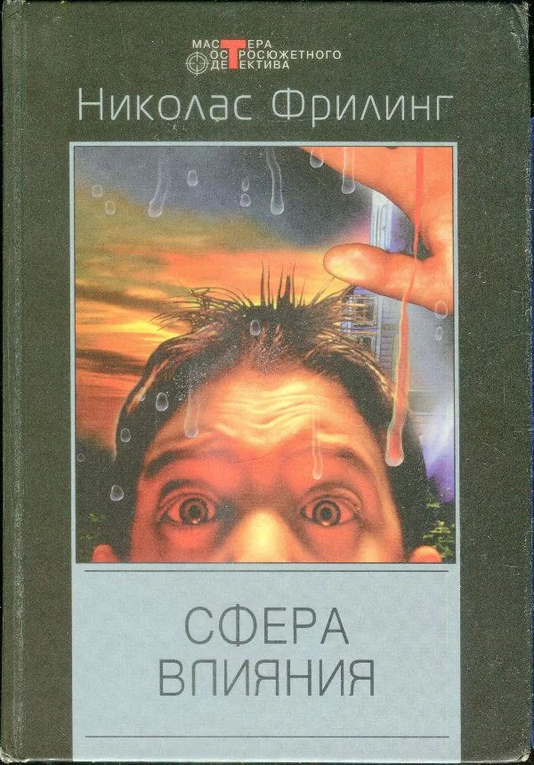 Обложка Сфера влияния