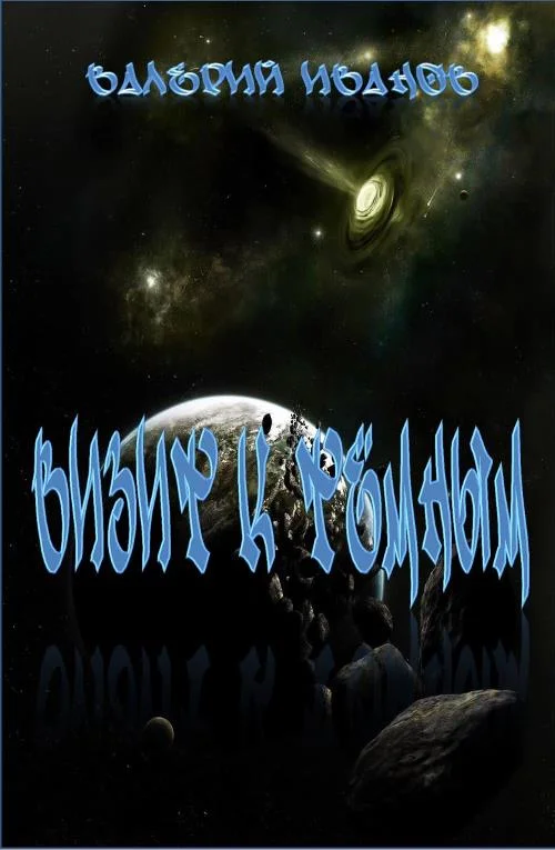 Обложка Визит к Тёмным