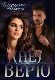 Обложка (не) Верю