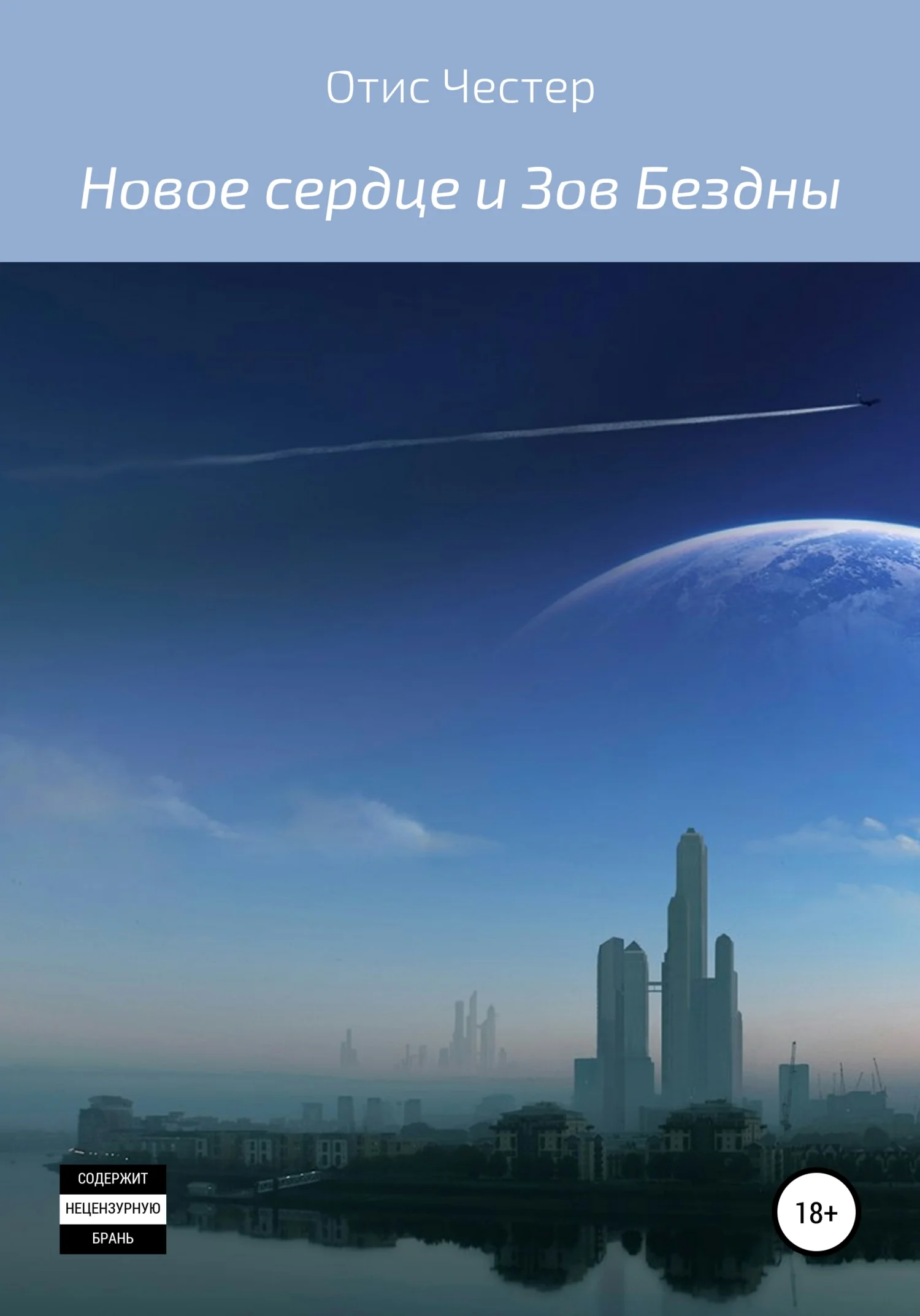 Обложка Новое сердце и Зов Бездны