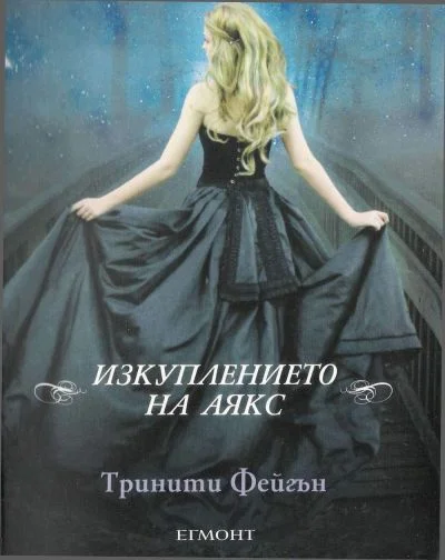 Обложка Изкуплението на Аякс