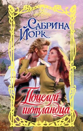 Обложка Поцелуй шотландца