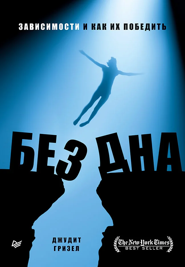 Обложка Без дна. Зависимости и как их победить