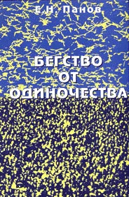 Обложка Бегство от одиночества
