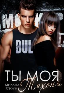 Обложка Ты моя тихоня