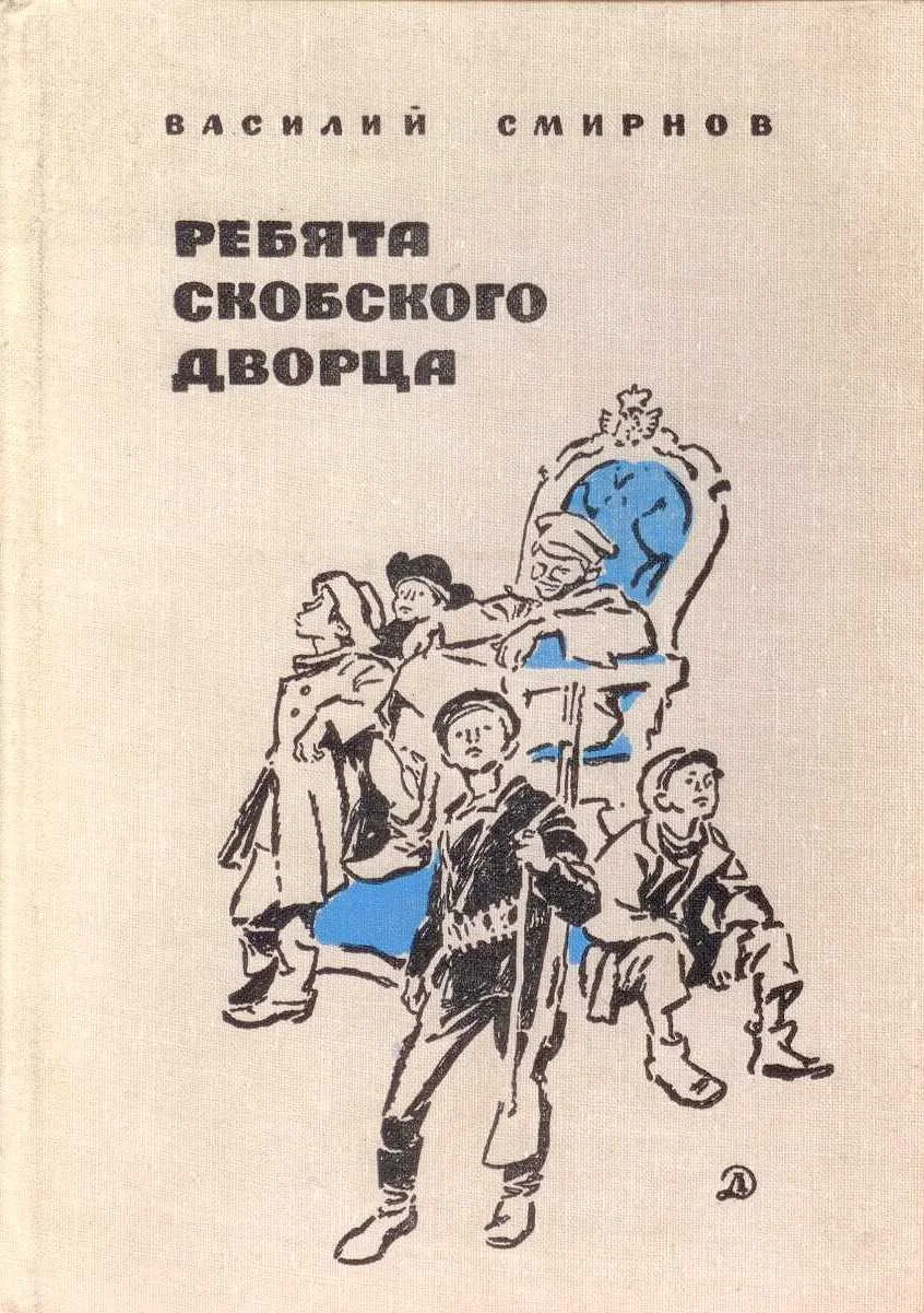Обложка Ребята Скобского дворца