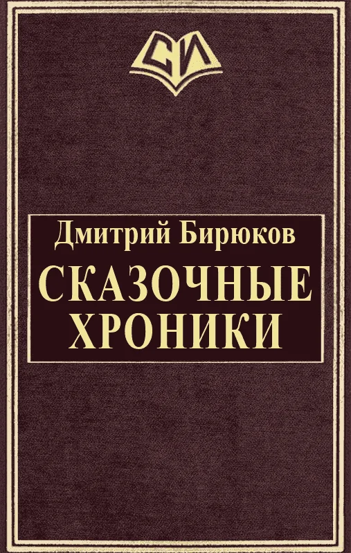 Обложка Сказочные хроники