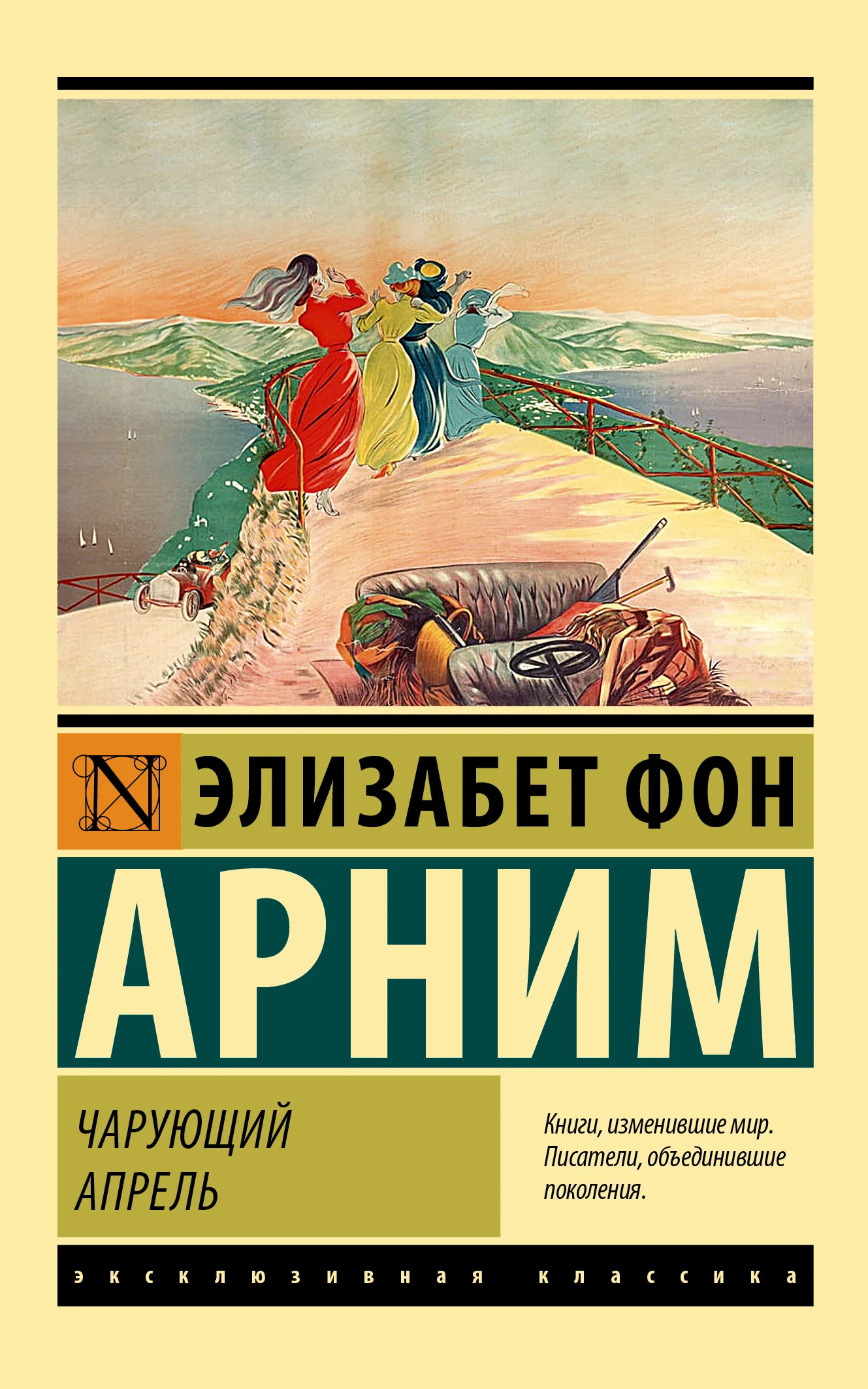 Обложка Чарующий апрель