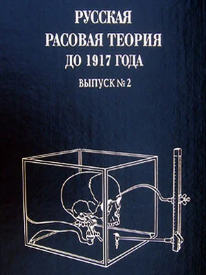 Обложка Русская расовая теория до 1917 года. Том 2