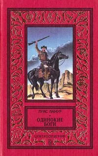 Обложка Одинокие боги