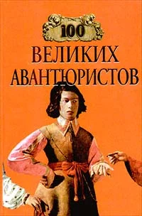 Обложка 100 великих авантюристов