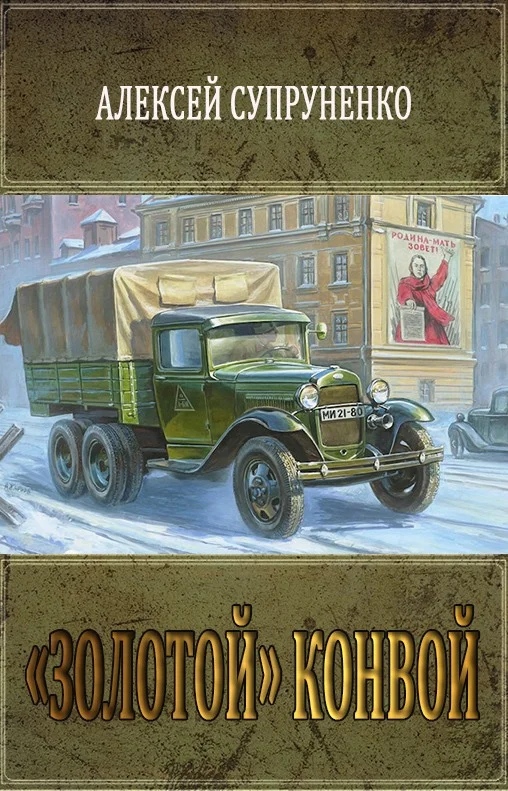 Обложка «Золотой» конвой