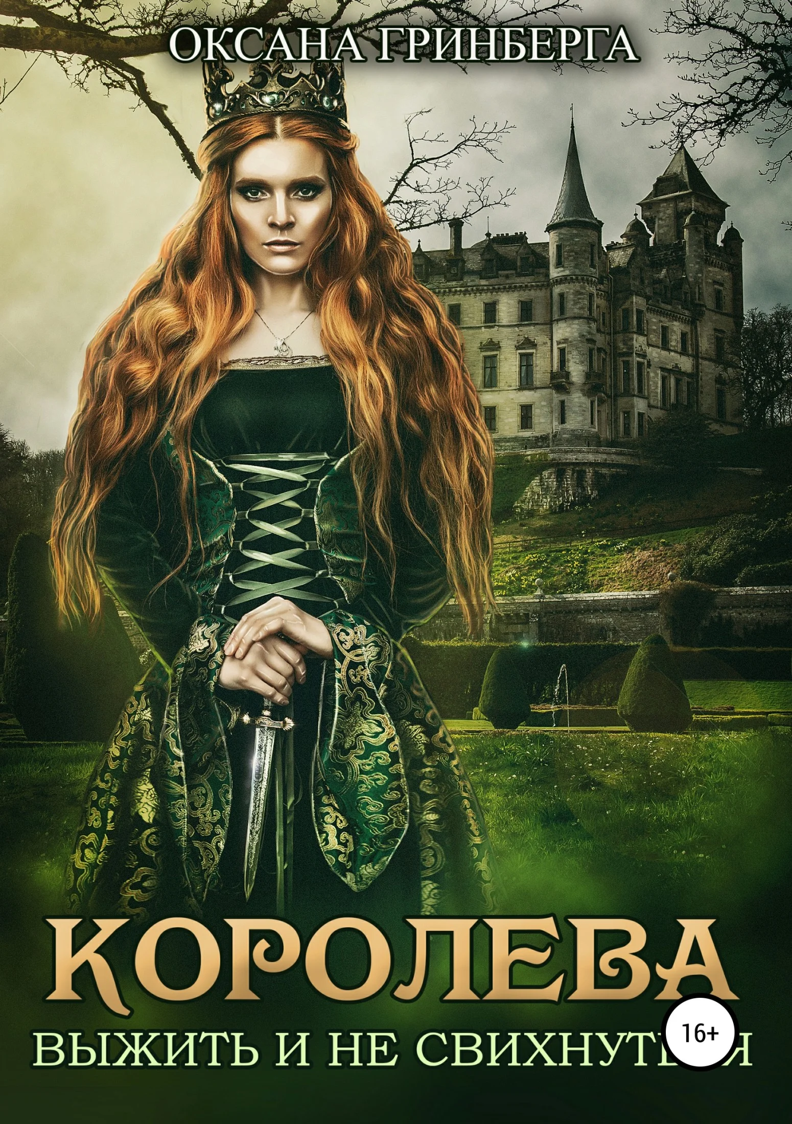 Обложка Королева. Выжить и не свихнуться