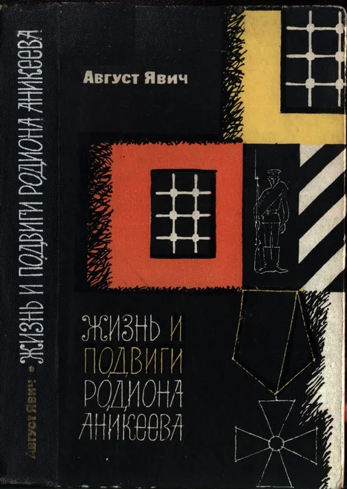 Обложка Жизнь и подвиги Родиона Аникеева