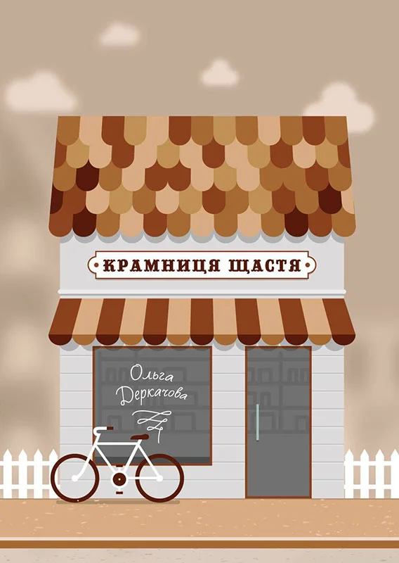 Обложка Крамниця щастя