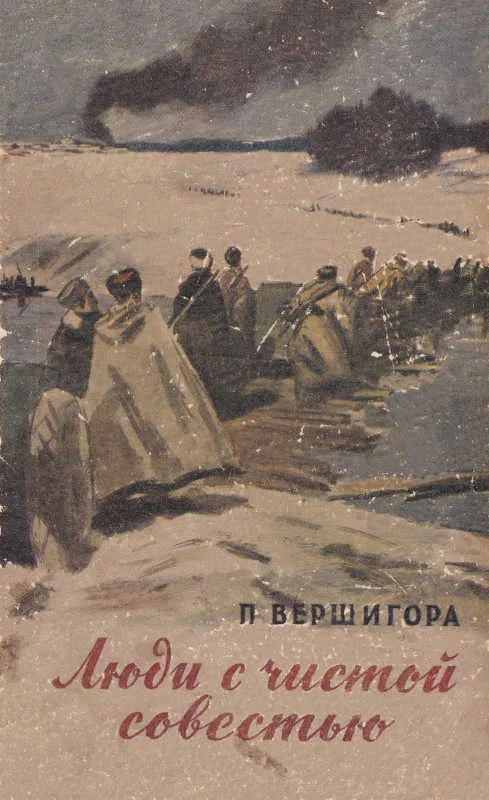Обложка Люди с чистой совестью