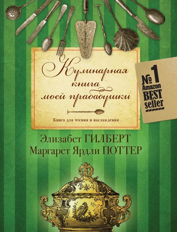 Обложка Кулинарная книга моей прабабушки. Книга для чтения и наслаждения