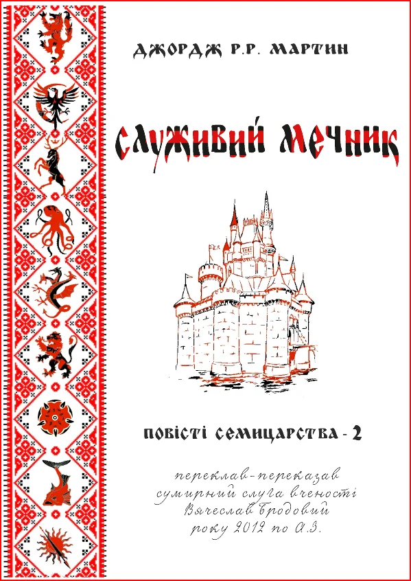 Обложка Служивий мечник