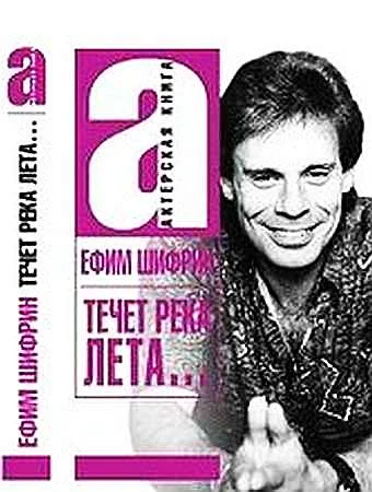 Обложка Течет река Лета