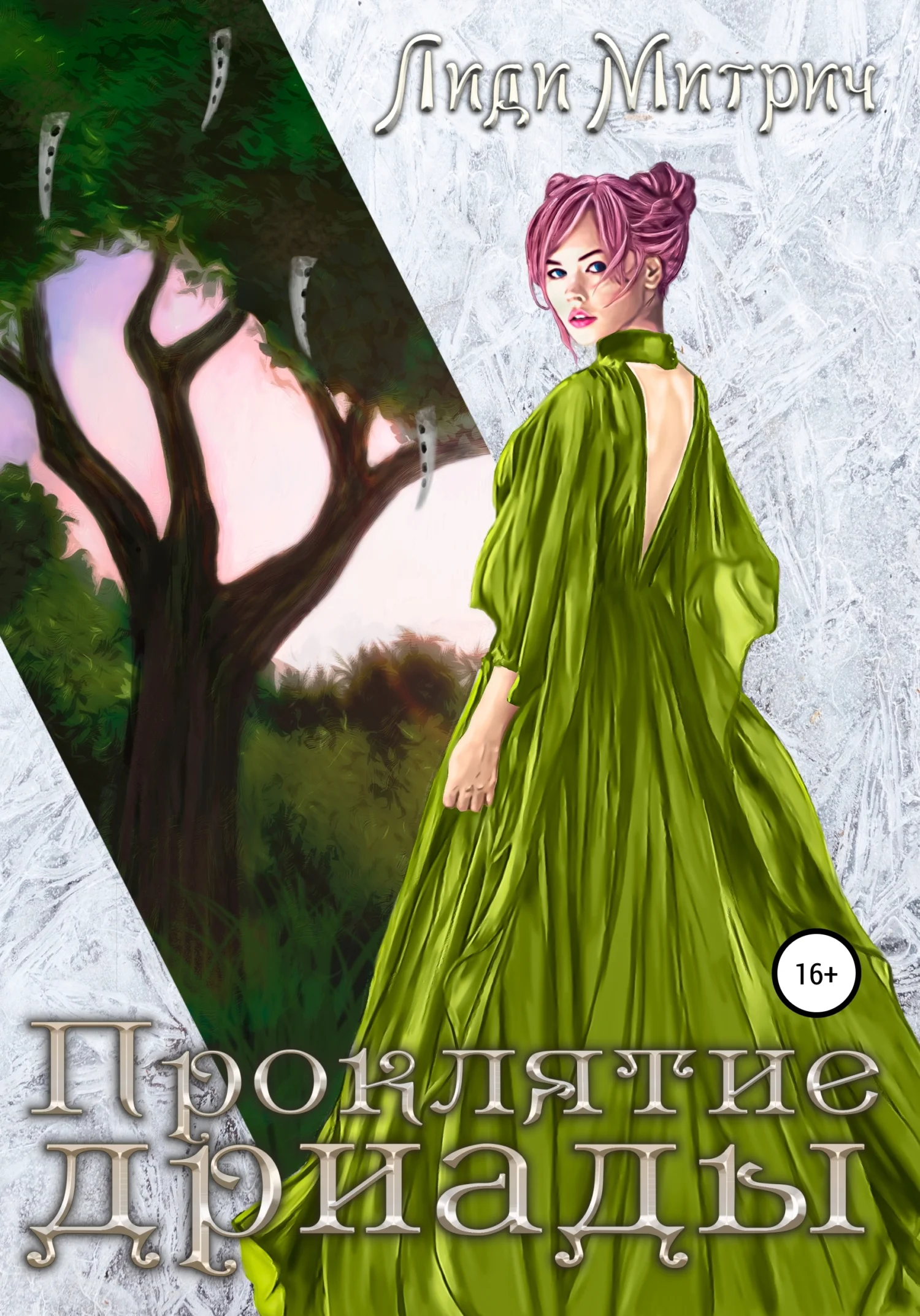 Обложка Проклятие дриады