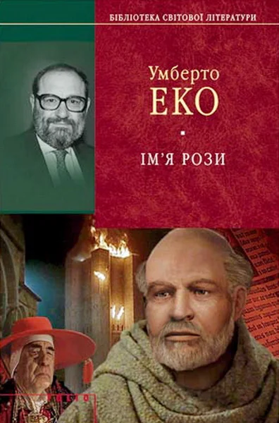 Обложка Ім'я рози