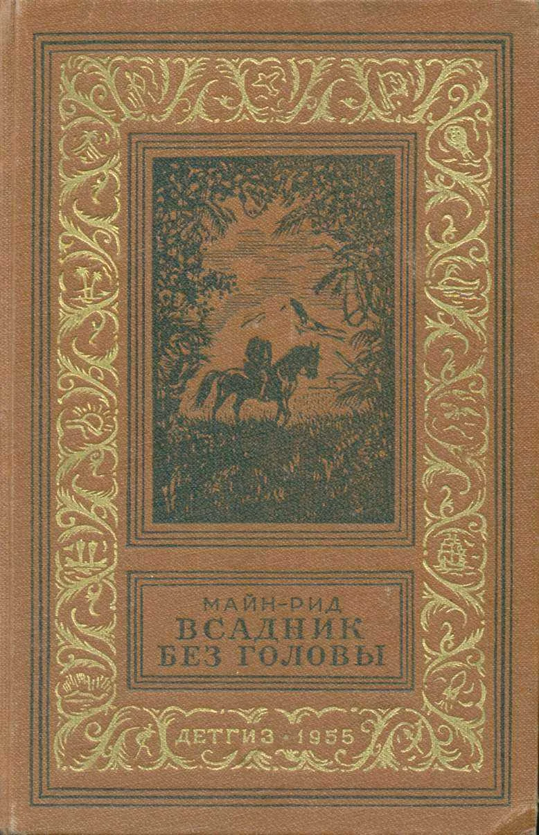 Обложка Всадник без головы