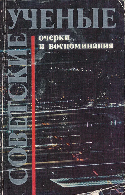 Обложка Советские ученые. Очерки и воспоминания