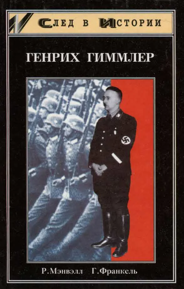 Обложка Генрих Гиммлер