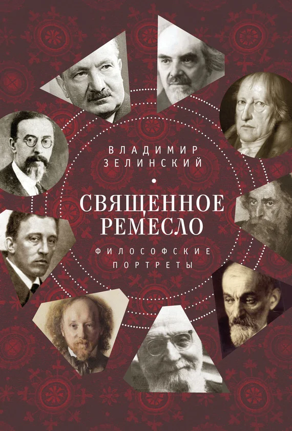 Обложка Священное ремесло. Философские портреты