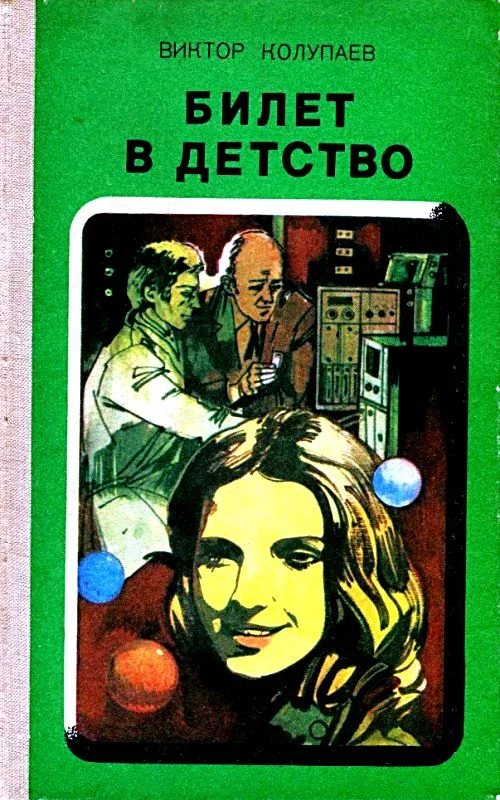 Обложка Билет в детство. Рассказы