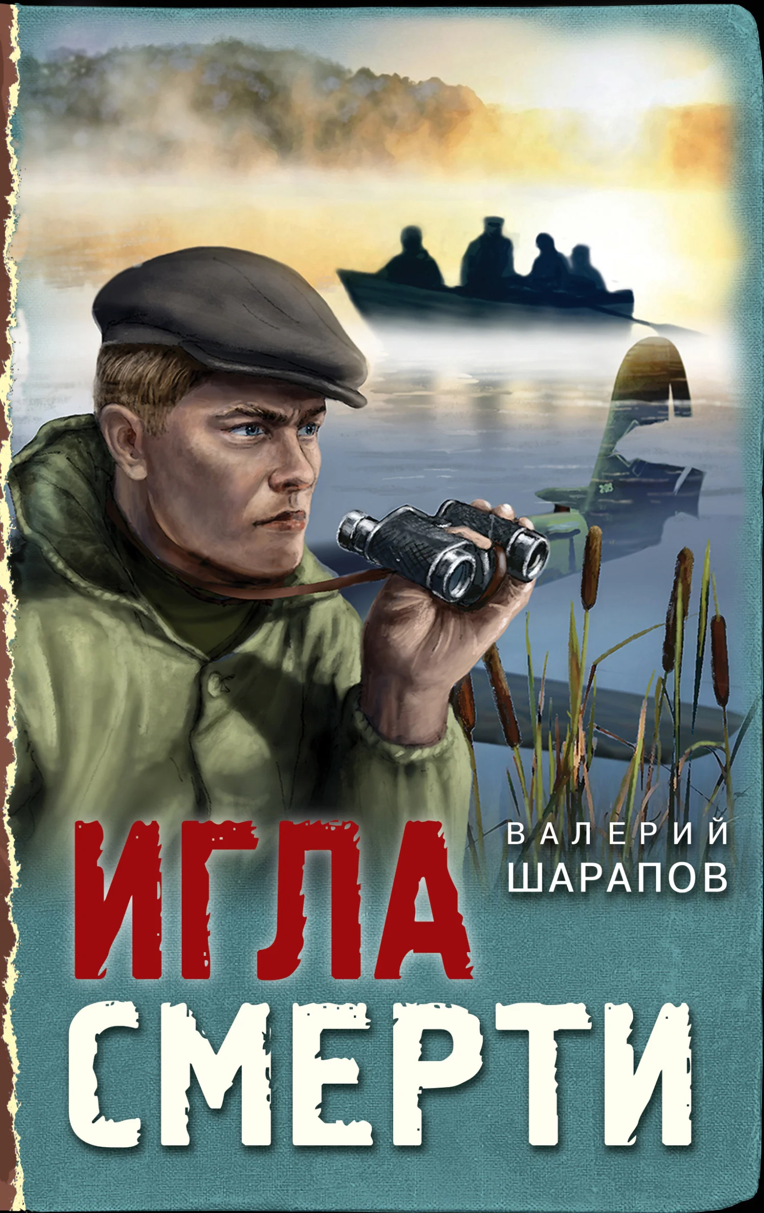 Обложка Игла смерти