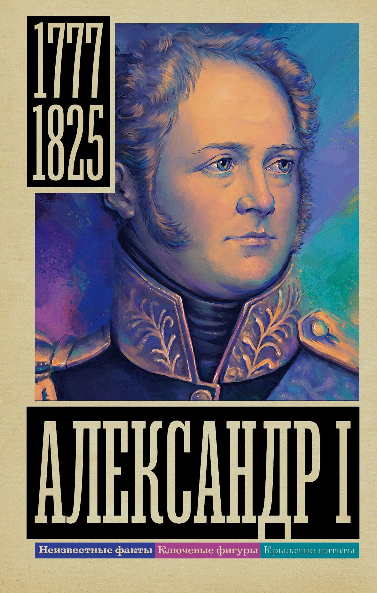Обложка Александр I