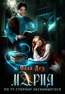 Обложка Мария. По ту сторону несбывшегося (СИ)